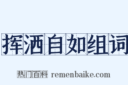 挥洒自如组词是什么意思的图片
